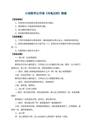 幼儿园小班数学公开课教案《乌龟过桥》 包含反思预览