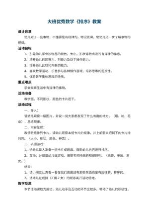 幼儿园大班优秀数学教案《排序》 包含反思