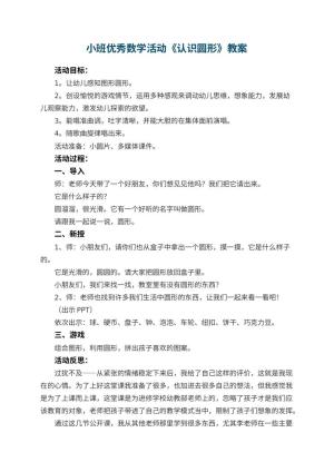 幼儿园小班优秀数学活动教案《认识圆形》 包含反思预览