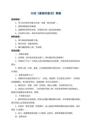 幼儿园大班教案《美丽的星空》 包含反思预览