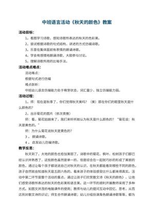 幼儿园中班语言教案活动《秋天的颜色》 包含反思