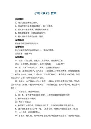 幼儿园小班教案《秋天》
