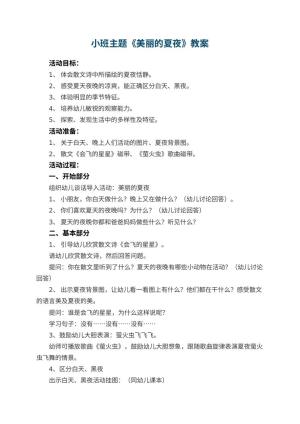 幼儿园小班主题教案《美丽的夏夜》 包含反思预览
