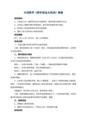 幼儿园大班数学教案《数字接龙大闯关》 包含反思