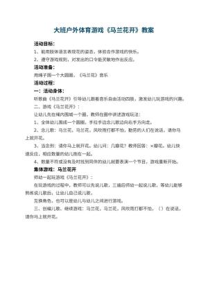 幼儿园大班户外体育游戏教案《马兰花开》 包含反思