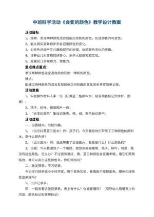 幼儿园中班科学活动《会变的颜色》教学设计 包含反思