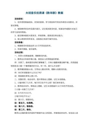 幼儿园大班音乐优质课教案《数羊群》 包含反思预览