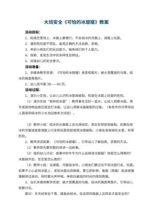 幼儿园大班安全教案《可怕的冰窟窿》 包含反思预览