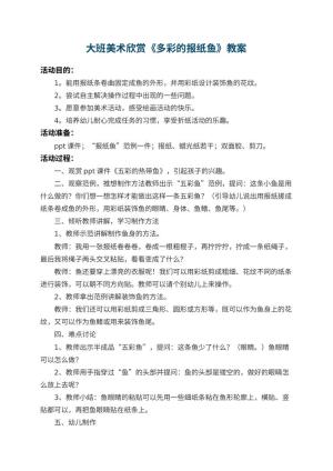 幼儿园大班美术欣赏教案《多彩的报纸鱼》 包含反思预览
