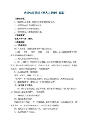 幼儿园大班体育游戏教案《两人三足走》 包含反思