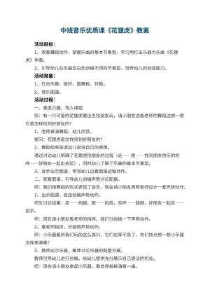幼儿园中班音乐优质课教案《花狸虎》 包含反思预览