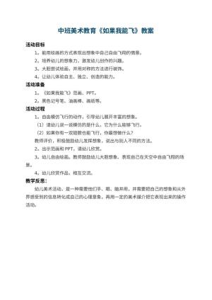 幼儿园中班美术教育教案《如果我能飞》 包含反思预览