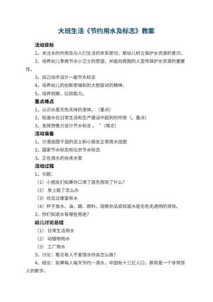 幼儿园大班生活教案《节约用水及标志》预览