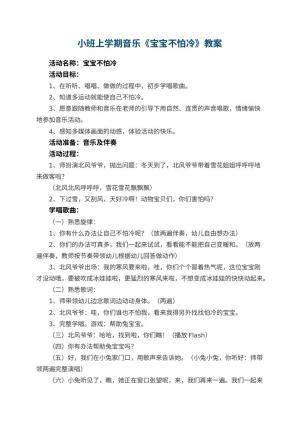 幼儿园小班上学期音乐教案《宝宝不怕冷》 包含反思预览