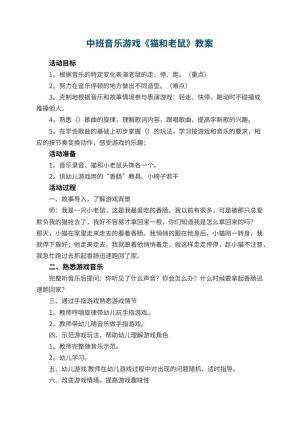 幼儿园中班音乐游戏教案《猫和老鼠》 包含反思