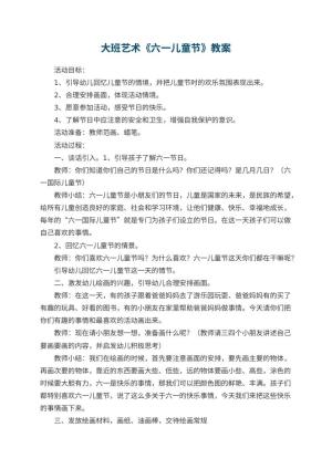 幼儿园大班艺术教案《六一儿童节》