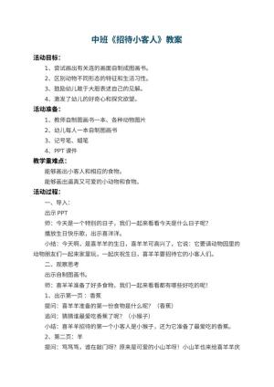 幼儿园中班教案《招待小客人》 包含反思