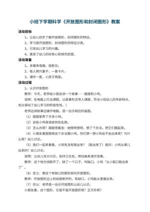 幼儿园小班下学期科学教案《开放图形和封闭图形》