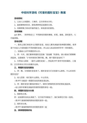 幼儿园中班科学游戏教案《可爱的图形宝宝》 包含反思预览