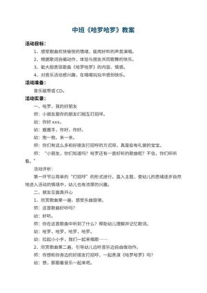 幼儿园中班教案《哈罗哈罗》 包含反思预览