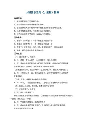 幼儿园大班音乐活动教案《小星星》 包含反思预览