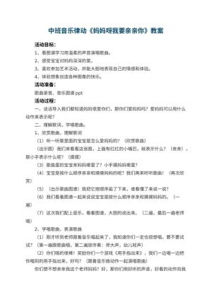 幼儿园中班音乐律动教案《妈妈呀我要亲亲你》