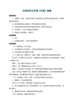 幼儿园大班科学公开课教案《礼物》 包含反思预览