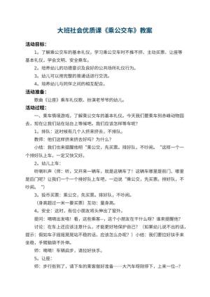 幼儿园大班社会优质课教案《乘公交车》 包含反思