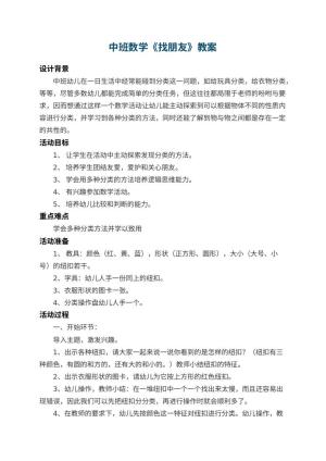幼儿园中班数学教案《找朋友》 包含反思预览