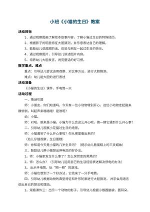 幼儿园小班教案《小猫的生日》 包含反思
