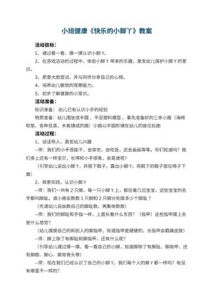 幼儿园小班健康教案《快乐的小脚丫》 包含反思预览