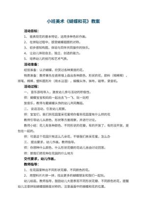 幼儿园小班美术教案《蝴蝶和花》 包含反思预览