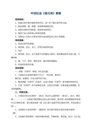 幼儿园中班社会《做元宵》教案 包含反思