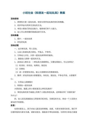 幼儿园小班社会教案《和朋友一起玩玩具》 包含反思