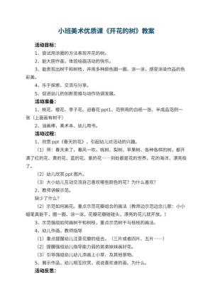 幼儿园小班美术优质课教案《开花的树》 包含反思