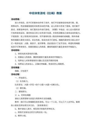 幼儿园中班体育游戏教案《拉绳》 包含反思