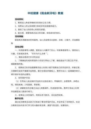 幼儿园中班健康优秀教案《我会刷牙啦》 包含反思预览