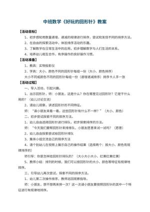 幼儿园中班数学教案《好玩的回形针》 包含反思预览