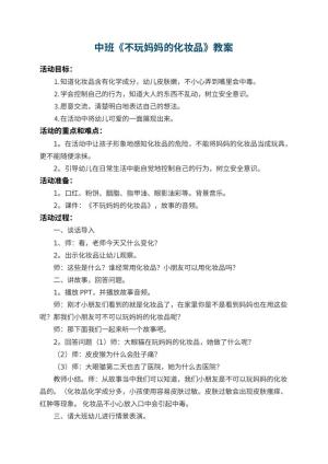 幼儿园中班教案《不玩妈妈的化妆品》