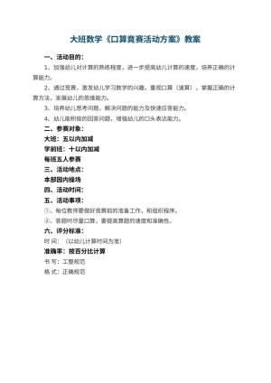 幼儿园大班数学教案《口算竟赛活动方案》