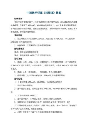 幼儿园中班数学详案教案《找规律》 包含反思