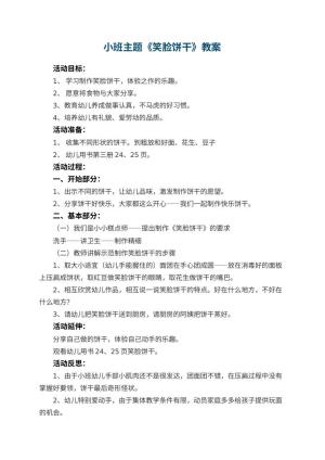 幼儿园小班主题优秀教案《笑脸饼干》 包含反思预览