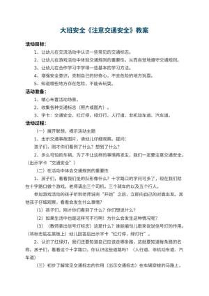 幼儿园大班安全优秀教案《注意交通安全》 包含反思预览