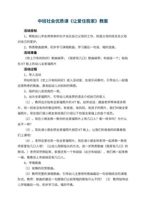 幼儿园中班社会优质课教案《让爱住我家》 包含反思预览