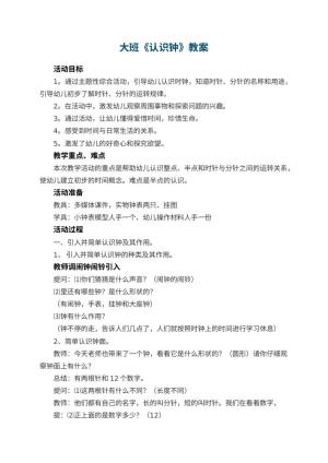 幼儿园大班教案《认识钟》