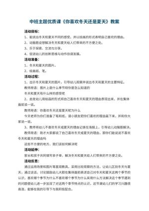 幼儿园中班主题优质课教案《你喜欢冬天还是夏天》 包含反思预览
