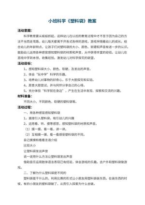 幼儿园小班科学教案《塑料袋》 包含反思