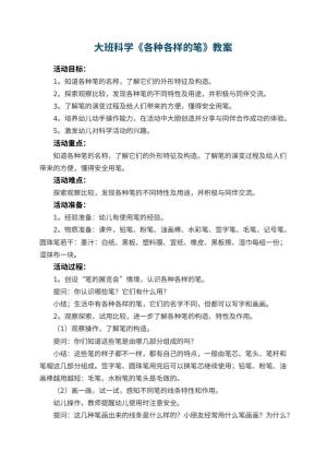幼儿园大班科学《各种各样的笔》教案 包含反思预览