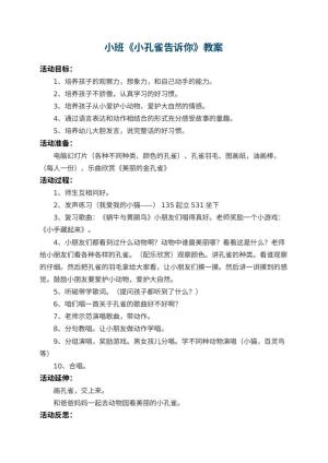 幼儿园小班教案《小孔雀告诉你》 包含反思预览