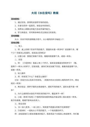 幼儿园大班教案《水在变吗》预览